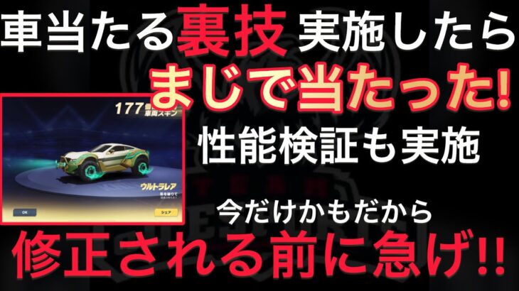 【荒野行動】金枠車両当たる裏技したらマジだった！当たった車で検証もしたら現環境最強でした！Knives Out こうやこうど拡散のため👍お願いします【荒野の光】