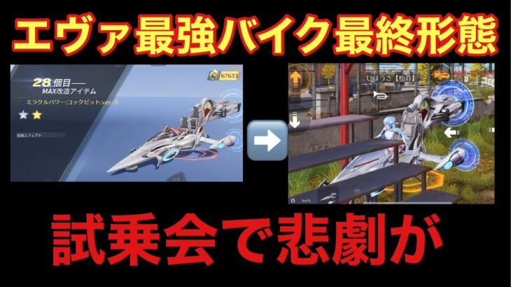 【荒野行動】【悲報】エヴァコラボの最強バイクを最終にしたにも関わらず速攻廃車にしてしまう。【Knives Out】【荒野の光】#荒野行動 #荒野 #荒野の光 #knivesout #エヴァンゲリオン