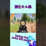 【荒野行動】【Knives Out】消化キル集 m4a1 kill movie#m4無反動 #1発指切り #荒野行動 #荒野行動キル集