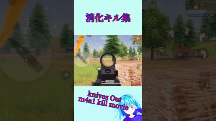 【荒野行動】【Knives Out】消化キル集 m4a1 kill movie#m4無反動 #1発指切り #荒野行動 #荒野行動キル集