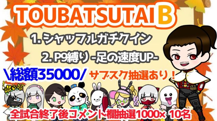 【LIVE】討伐隊B配信 総額35000円参加型【荒野行動】