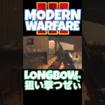 【へたすな】Longbowキル集3 #shorts #callofduty #MW3 #SR #COD #modernwarfare3