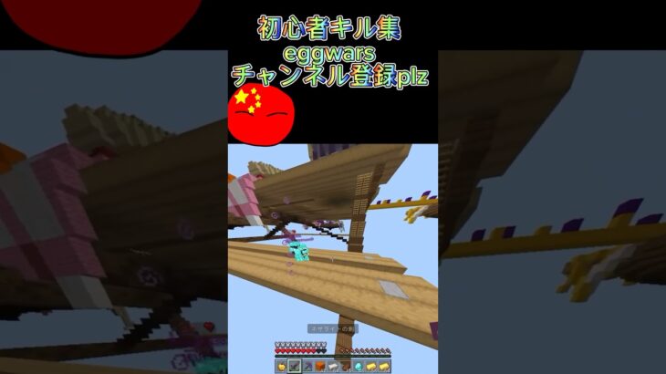 Minecraft統合版 eggwars 初心者キル集 part1 #minecraft #eggwars #shorts #マイクラ #統合版 #初心者 #cubecraft