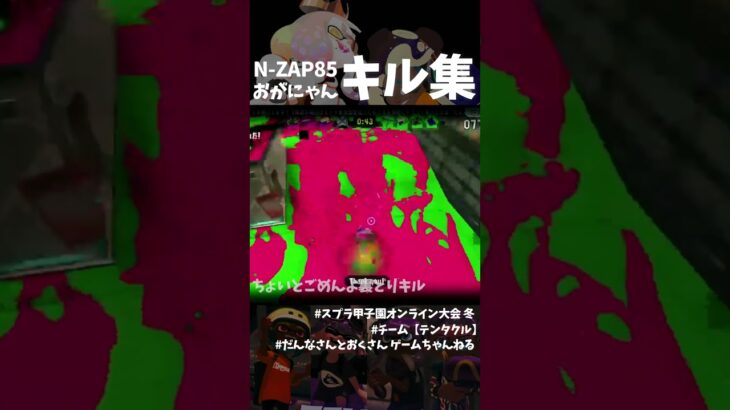N-ZAP85によるキル集【スプラトゥーン3/オンライン甲子園】#shorts #キル集