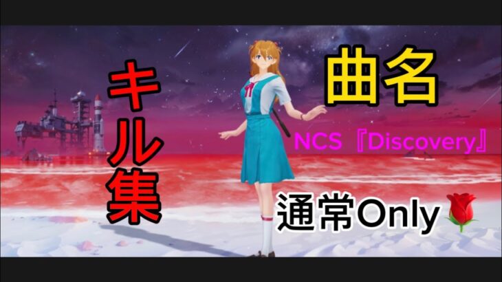 【荒野行動】曲名　NCS『Discovery』で贈る通常Onlyキル集🌹「荒野の光」「荒野6周年」#荒野行動 #荒野の光 #荒野6周年 #荒野行動キル集 #discovery #fyp