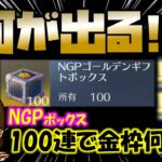 【荒野行動】NGPゴールデンギフトボックス100連開封の儀!!! いったい何がでる!?【荒野の光】【荒野６周年】