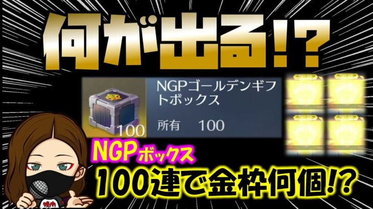 【荒野行動】NGPゴールデンギフトボックス100連開封の儀!!! いったい何がでる!?【荒野の光】【荒野６周年】