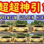 【荒野行動】Ｈｉｋａｋｉｎ（ヒカキン）さんコラボガチャ超超超神引き！PREMIUM　GOLDEN　HIKAKIN号の性能検証！【荒野の光】