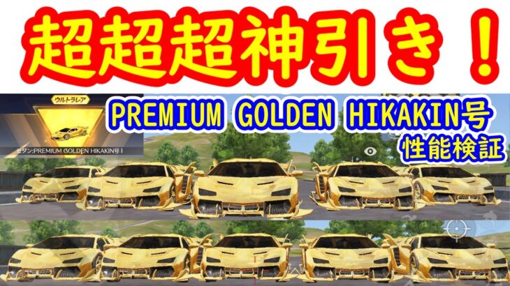 【荒野行動】Ｈｉｋａｋｉｎ（ヒカキン）さんコラボガチャ超超超神引き！PREMIUM　GOLDEN　HIKAKIN号の性能検証！【荒野の光】