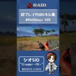 初プレイPUBGキル集 #RAIDdays 105