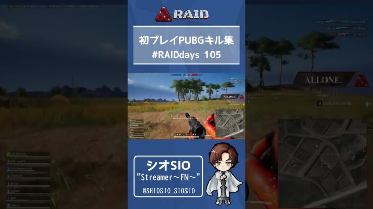 初プレイPUBGキル集 #RAIDdays 105