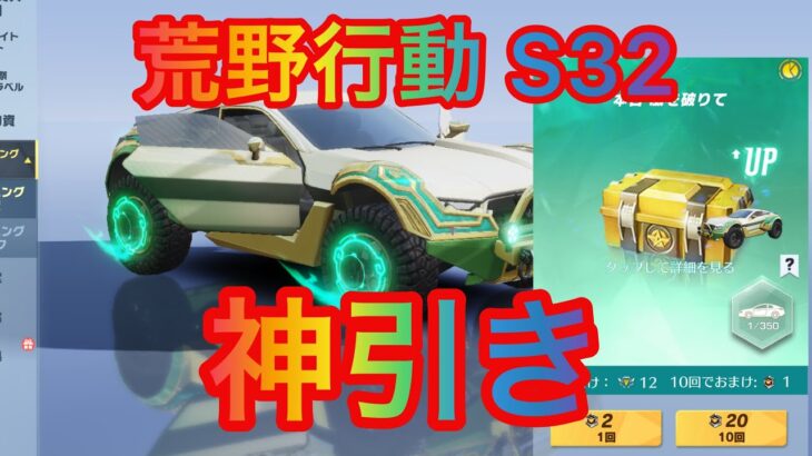 【荒野行動】トレーニング物資ガチャ S32 神引きします！