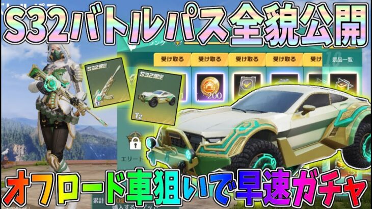 S32バトルパス全貌公開！オフロード車の初金枠スキンが欲しくて早速ガチャを引いてみたｗｗ【荒野行動】#1135 Knives Out