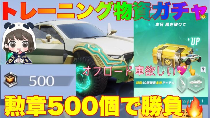 【荒野行動】S32トレーニング物資ガチャ勲章500個オフロード車狙い勝負🔥「荒野の光」#荒野行動 #荒野行動ガチャ #荒野の光 #荒野あーちゃんねる