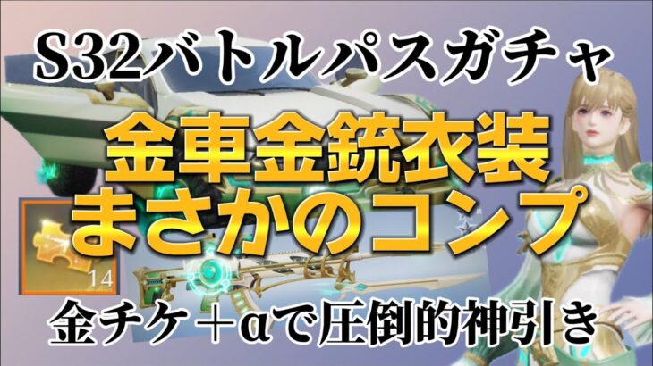 【荒野行動】S32バトルパスガチャで!!!新シーズン金車金銃衣装まさかのコンプwwwさらに金チケ!!!!◯◯連で圧倒的神引き!!!【荒野の光】