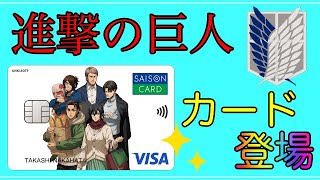 【進撃の巨人コラボ】「SAISON CARD Digital」新誕生！
