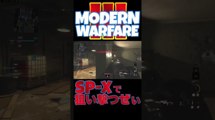 【へたすな】SP-Xキル集 #shorts #callofduty #MW3 #SR #COD #modernwarfare3