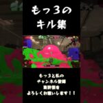 #Shorts もっ３のキル集 #スプラ3 #splatoon #スプラトゥーン3視聴者参加型 #スプラトウーン3