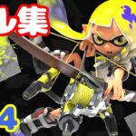 【Splatoon3】クリップ切り抜きキル集 #04【スプラトゥーン3】