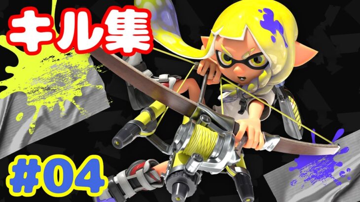 【Splatoon3】クリップ切り抜きキル集 #04【スプラトゥーン3】