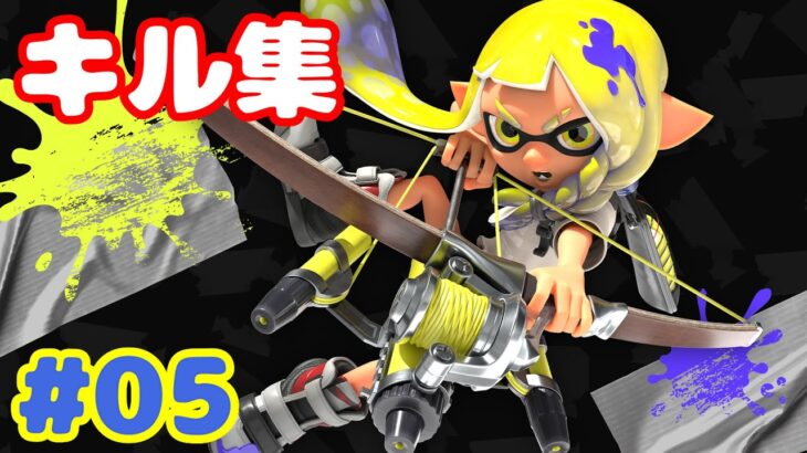 【Splatoon3】クリップ切り抜きキル集 #05【スプラトゥーン3】