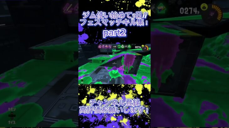 【Splatoon3】ジムワイパーキル集！ #スプラトゥーン3 #splatoon3 #shorts #ジムワイパー