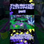 【Splatoon3】ジムワイパーキル集！！ #スプラトゥーン3 #splatoon3 #shorts #ジムワイパー