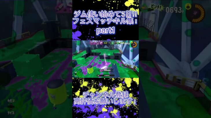 【Splatoon3】ジムワイパーキル集！！ #スプラトゥーン3 #splatoon3 #shorts #ジムワイパー