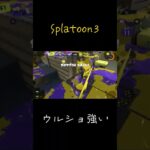 【Splatoon3】ウルショ神キル集！最後は特にお気に入りです！#short