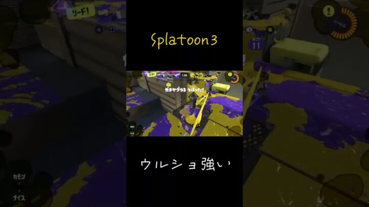 【Splatoon3】ウルショ神キル集！最後は特にお気に入りです！#short