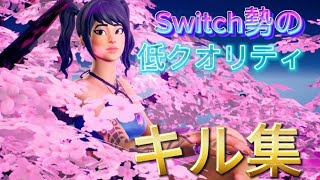 [初キル集]Switch勢の低クオリティキル集