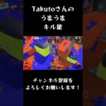 Takutoさんのキル集#Short