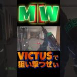 VICTUSキル集14 #shorts #callofduty #mw2 #SR #modernwarfare2 #mw2022