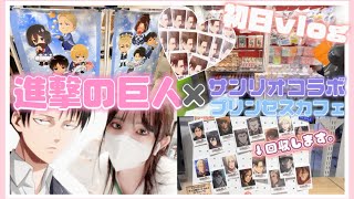 【オタクの一日】進撃の巨人サンリオコラボ＆プリンセスカフェ！このグッズだけは無限したい….！「Vlog」