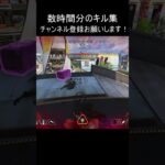 【apex] 数時間で作ったキル集　チャンネル登録お願いします！#Shorts