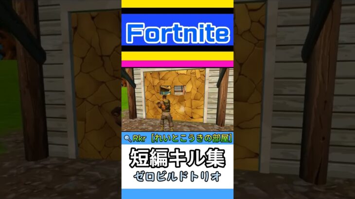 ［フォートナイト］ゼロビルドのキル集 #フォートナイト #キル集 #fortnite #epic #エピックゲームズ #shorts #youtubeshorts #ゲーム