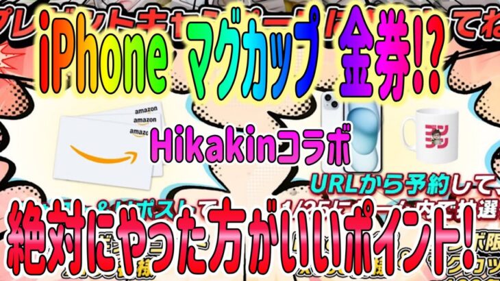 【荒野の光】 iPhone15やコラボマグカップなどゲットするチャンス!! 参加方法などやった方がいいポイント! 荒野行動×Hikakinコラボ 【荒野行動】