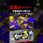 定員オーバーお客様お引き取りを、、　リスナー’sキル集【スプラトゥーン3キル集】#参加型  #splatoon3 #shorts