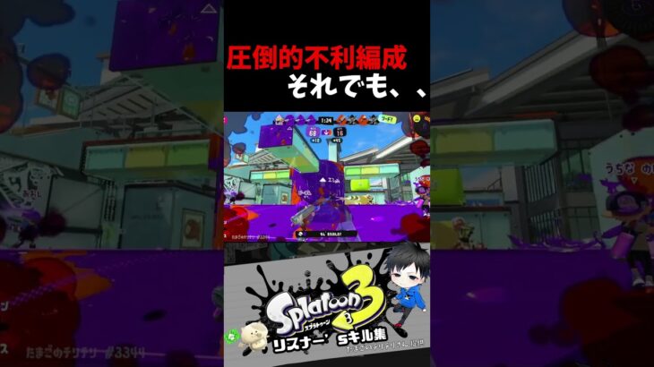 圧倒的不利編成それでも、、　リスナー’sキル集【スプラトゥーン3キル集】#splatoon3   #配信中 #shorts