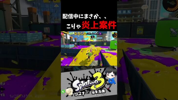 配信中にまさか、、こりゃ炎上案件　リスナー’sキル集【スプラトゥーン3キル集】#splatoon3 #shorts