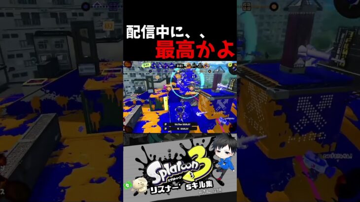 配信中に、、最高かよ　リスナー’sキル集【スプラトゥーン3キル集】#splatoon3 #shorts