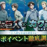 【進撃の巨人×カワスイ 川崎水族館 ～巨人潜む水辺を調査せよ～】コラボイベントの魅力を徹底調査！ #進撃の巨人 #shingekinokyojin #カワスイ