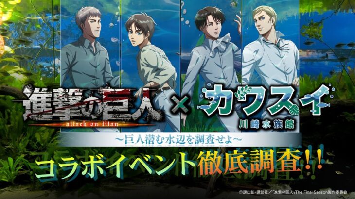 【進撃の巨人×カワスイ 川崎水族館 ～巨人潜む水辺を調査せよ～】コラボイベントの魅力を徹底調査！ #進撃の巨人 #shingekinokyojin #カワスイ