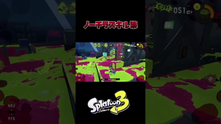 好きな曲のサビでノーチラスキル集！#shorts #スプラトゥーン3