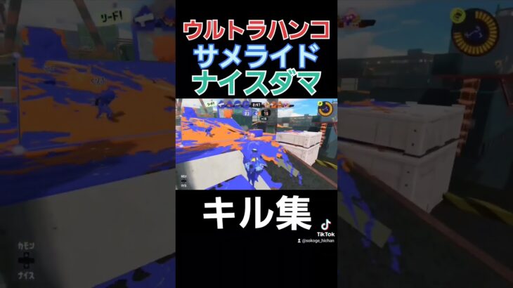 #shorts #splatoon3 #スプラ3 #キル集 #すぷらとぅーん3 #スプラトゥーン3 #すぷら3 #ウルトラハンコ #サメライド #ナイスダマ