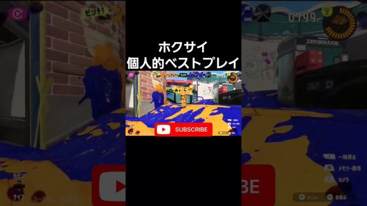 上げ直し #shorts #splatoon3 #スプラ3 #キル集 #すぷらとぅーん3 #スプラトゥーン3 #すぷら3 #覚醒 #おすすめ #おすすめにのりたい #ホクサイ #ベストプレイ