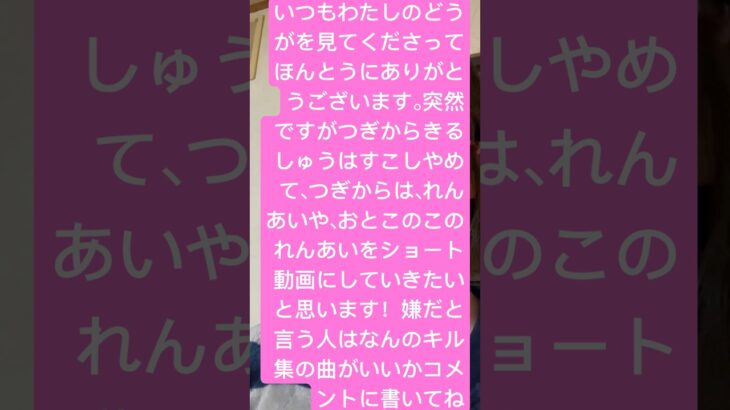 今日がもしかしたらキル集最後かも！？嫌なら曲コメントに書いて！