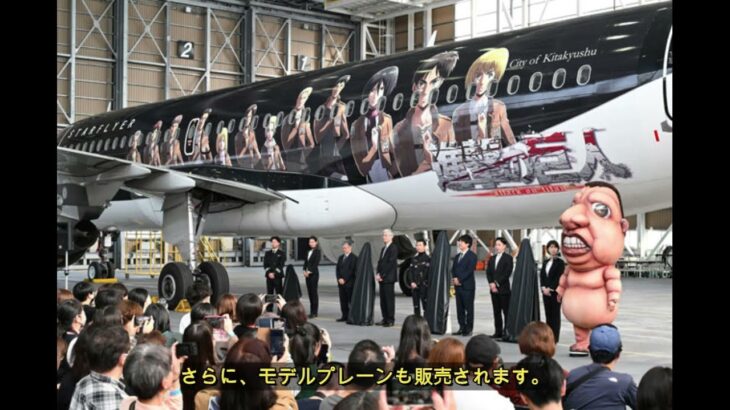 巨大デザイン機『進撃の巨人』が北九州空港に登場 # 進撃の巨人 | 進撃の巨人 アニメ | 進撃の巨人 完結編 #