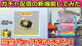 【荒野行動】これはやばい…！５万円の課金が必要なセンター街のガチャ配信してみた！何が起きるのか。殿堂パックの配布＆やり方！【荒野の光】