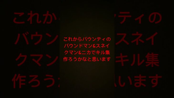 バウンドマン&スネイクマン&ニカでキル集作ろうと思います！#予告